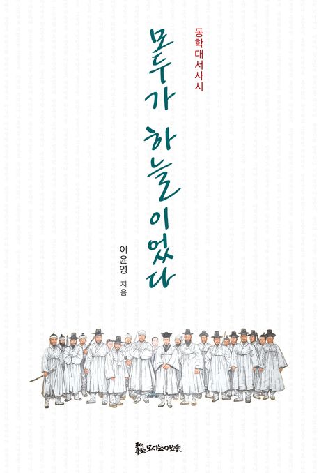 모두가 하늘이었다 : 동학대서사시