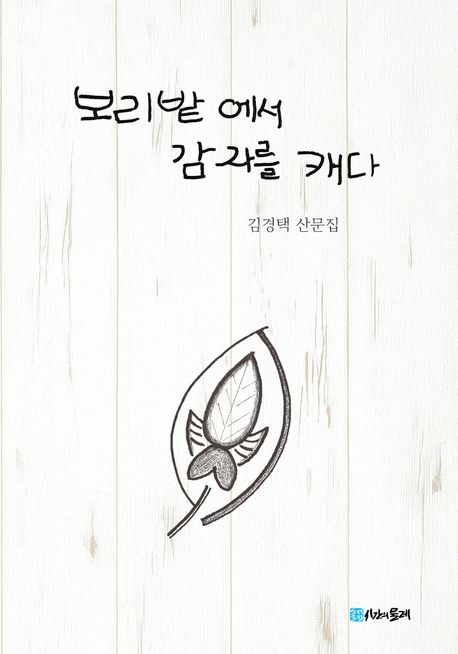 보리밭에서 감자를 캐다 : 김경택 산문집