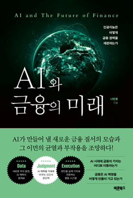 AI와 금융의 미래 [전자자료] = AI and the future of finance : 인공지능은 어떻게 금융 권력을 재편하는가