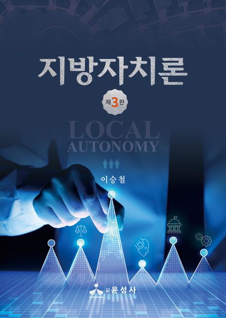 지방자치론 = Local autonomy