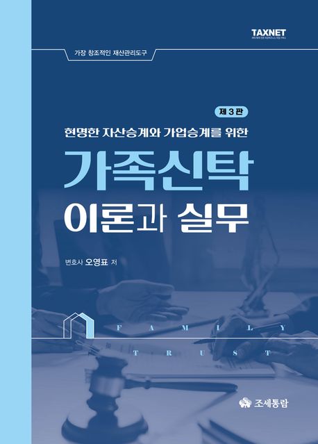(현명한 자산승계와 가업승계를 위한) 가족신탁 이론과 실무 : 가장 창조적인 재산관리도구