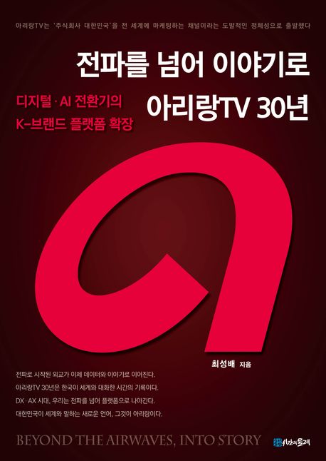 전파를 넘어 이야기로 아리랑TV 30년 : 디지털·AI 전환기의 K-브랜드 플랫폼 확장