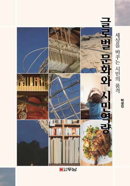 글로벌 문화와 시민역량 : 세상을 바꾸는 시민의 품격