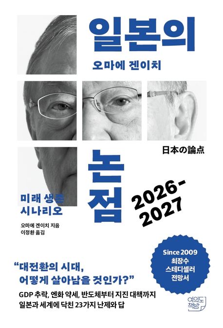 일본의 논점 : 2026-2027 : 미래 생존 시나리오