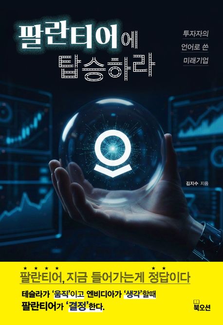 팔란티어에 탑승하라 : 투자자의 언어로 쓴 미래기업