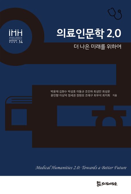 의료인문학 2.0 : 더 나은 미래를 위하여 = Medical humanities 2.0 : towards a better future
