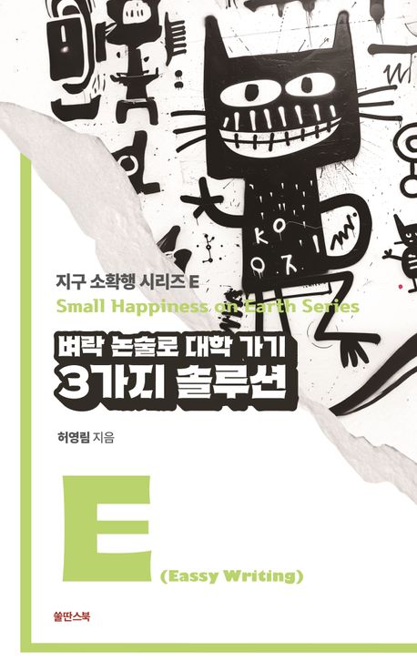 벼락 논술로 대학 가기 3가지 솔루션