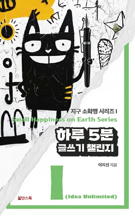 하루 5분 글쓰기 챌린지 : 따라만 하면 되는 세상 쉬운 글쓰기