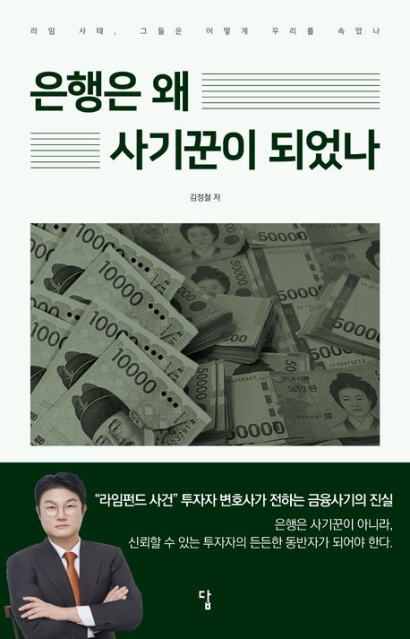 은행은 왜 사기꾼이 되었나 : 라임 사태, 그들은 어떻게 우리를 속였나