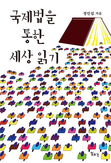 국제법을 통한 세상 읽기