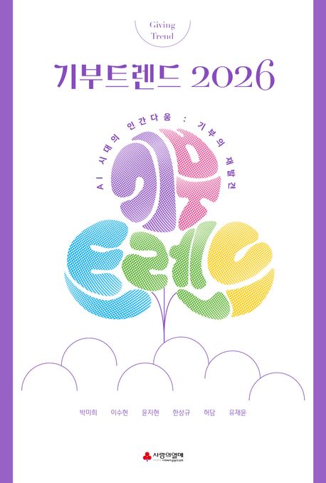 기부트렌드 2026 = Giving trend : AI 시대의 인간다움 : 기부의 재발견