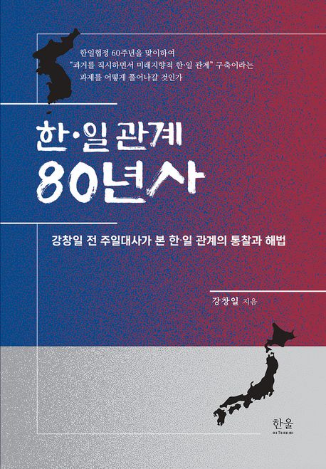 한·일 관계 80년사 : 강창일 전 주일대사가 본 한·일 관계의 통찰과 해법