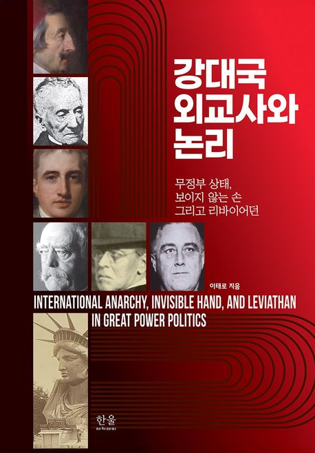 강대국 외교사와 논리 : 무정부 상태, 보이지 않는 손 그리고 리바이어던 = International anarchy, invisible hand, and leviathan in great power politics