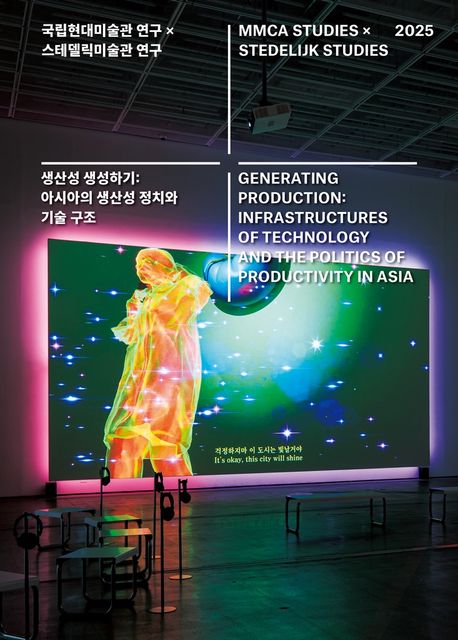 국립현대미술관 연구 × 스테델릭미술관 연구, 2025 : 생산성 생성하기 : 아시아의 생산성 정치와 기술 구조 = MMCA Studies × Stedelijk Studies : generating production : infrastructures of technology and the politics of productivity in Asia