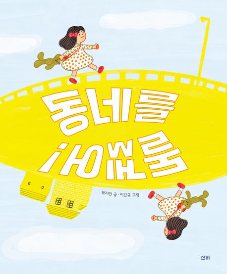 동네를 돌겠어!