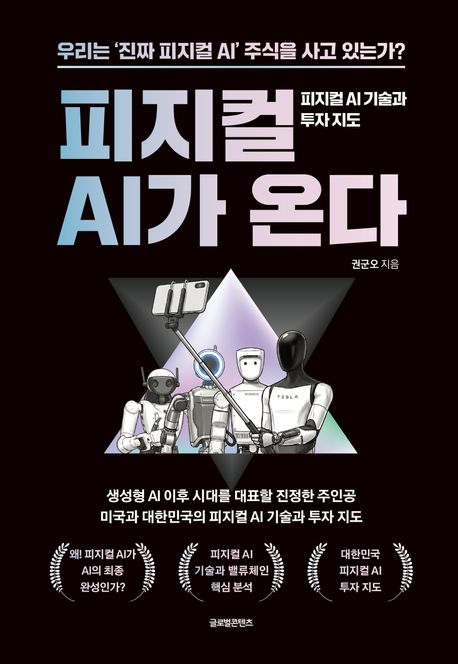 피지컬 AI가 온다 : 피지컬 AI 기술과 투자 지도