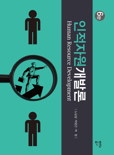 인적자원개발론 = Human resource development