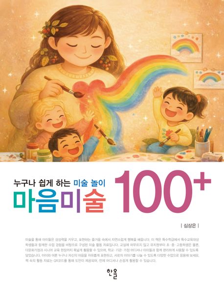 마음미술 100+ : 누구나 쉽게 하는 미술 놀이