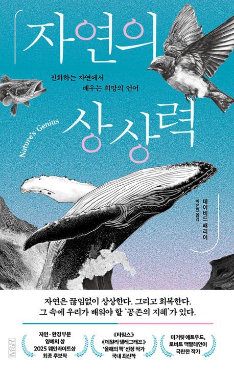 자연의 상상력 : 진화하는 자연에서 배우는 희망의 언어