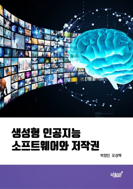 생성형 인공지능 소프트웨어와 저작권