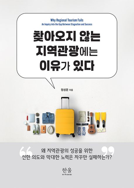 찾아오지 않는 지역관광에는 이유가 있다 : why regional tourism fails : an inquiry into gap between stagnation and success