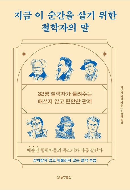 지금 이 순간을 살기 위한 철학자의 말 : 32명 철학자가 들려주는 애쓰지 않고 편안한 관계