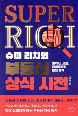 (슈퍼 리치의) 부동산 상식 사전 [전자자료] : 계약서, 세금, 재개발까지 완전 정복