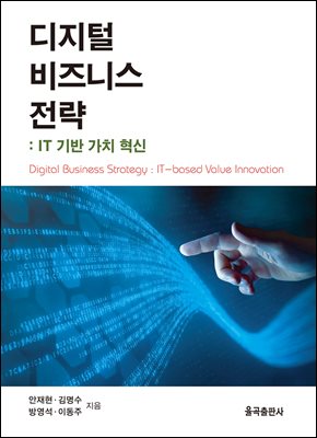 디지털 비즈니스 전략 [전자자료] : IT 기반 가치 혁신 = Digital business strategy : it-based value innovation