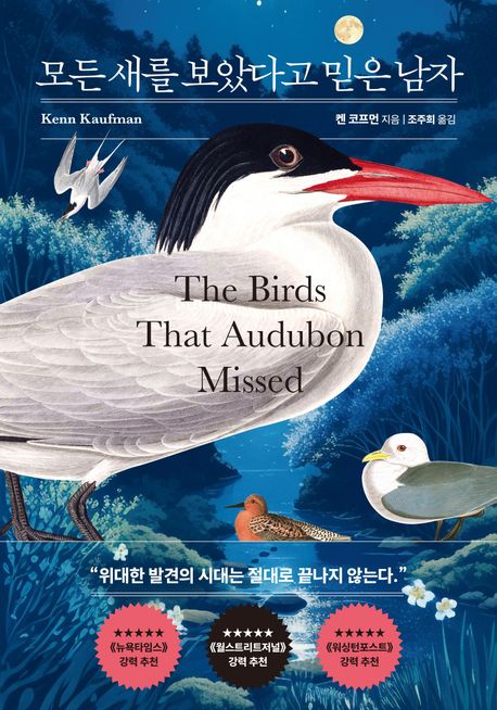 모든 새를 보았다고 믿은 남자