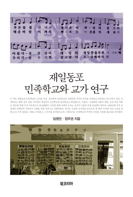 재일동포 민족학교와 교가 연구