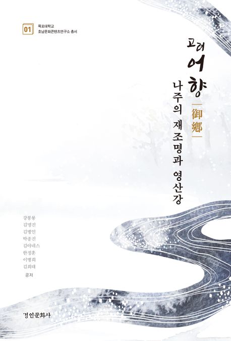 고려 어향(御鄕) 나주의 재조명과 영산강