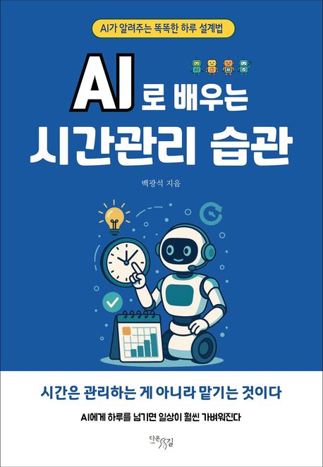 AI로 배우는 시간관리 습관 : AI가 알려주는 똑똑한 하루 설계법