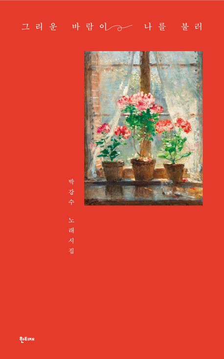 그리운 바람이 나를 불러 : 박강수 노래시집