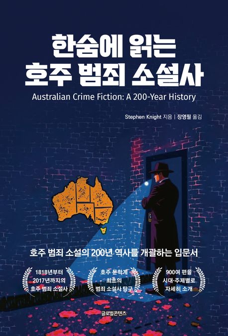 한숨에 읽는 호주 범죄 소설사