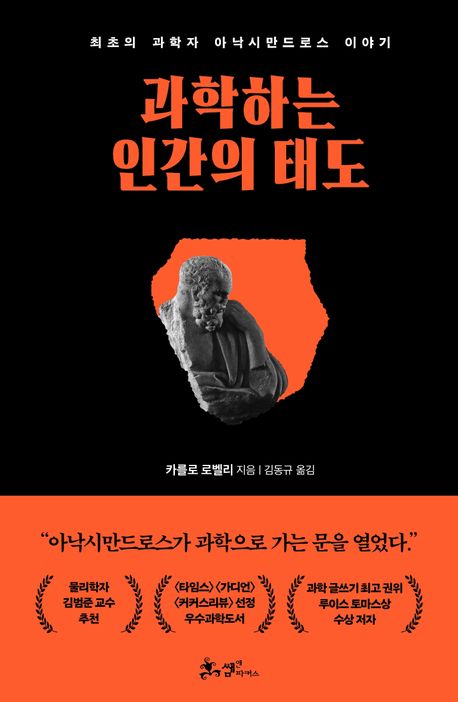 과학하는 인간의 태도 : 최초의 과학자 아낙시만드로스 이야기