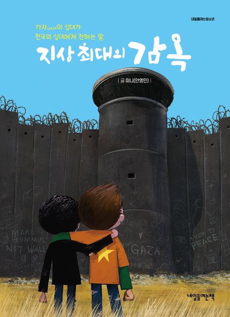 지상 최대의 감옥 : 가자(GAZA)의 십대가 한국의 십대에게 전하는 말