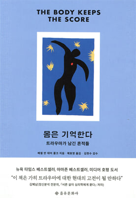 몸은 기억한다 [전자자료] : 트라우마가 남긴 흔적들