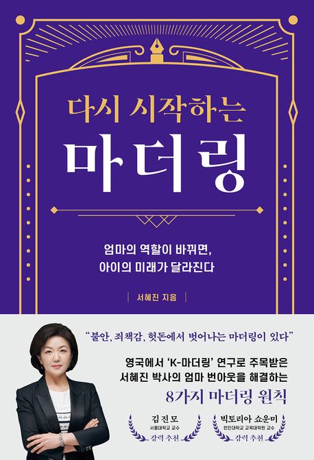 (다시 시작하는) 마더링 : 엄마의 역할이 바뀌면, 아이의 미래가 달라진다