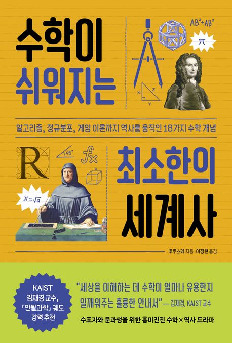 수학이 쉬워지는 최소한의 세계사 : 알고리즘, 정규분포, 게임 이론까지 역사를 움직인 18가지 수학 개념