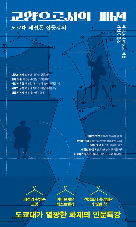 교양으로서의 패션 : 도쿄대 패션론 집중강의