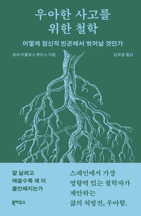 우아한 사고를 위한 철학 : 어떻게 정신적 빈곤에서 벗어날 것인가