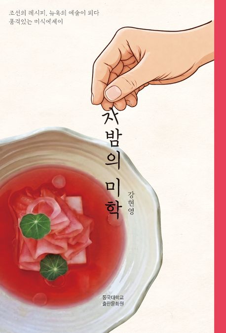 자밤의 미학 : 조선의 레시피, 뉴욕의 예술이 되다 : 품격있는 미식에세이