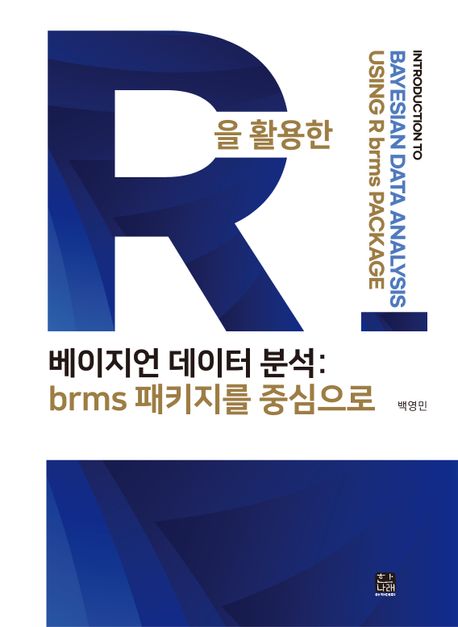 (R을 활용한) 베이지언 데이터 분석 : brms 패키지를 중심으로 = Introduction to Bayesian data analysis using R brms package