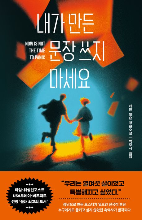 내가 만든 문장 쓰지 마세요 : 케빈 윌슨 장편소설
