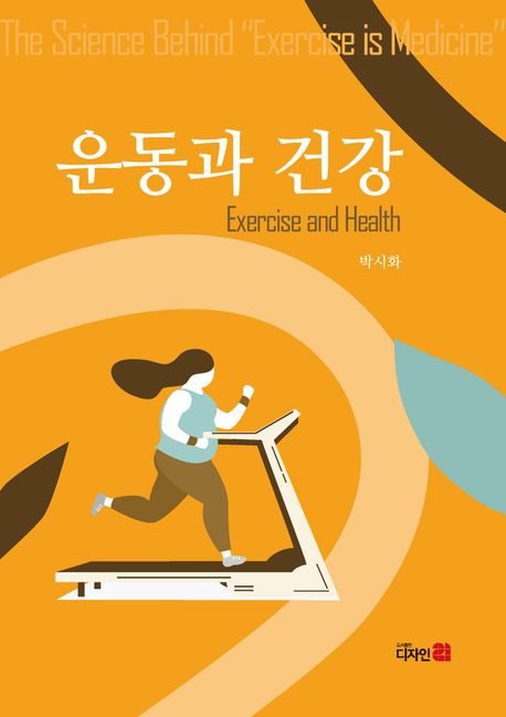 운동과 건강 = Exercise and health