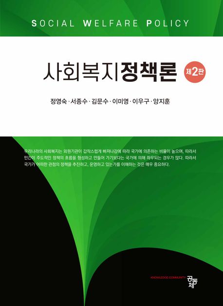 사회복지정책론 = Social welfare policy
