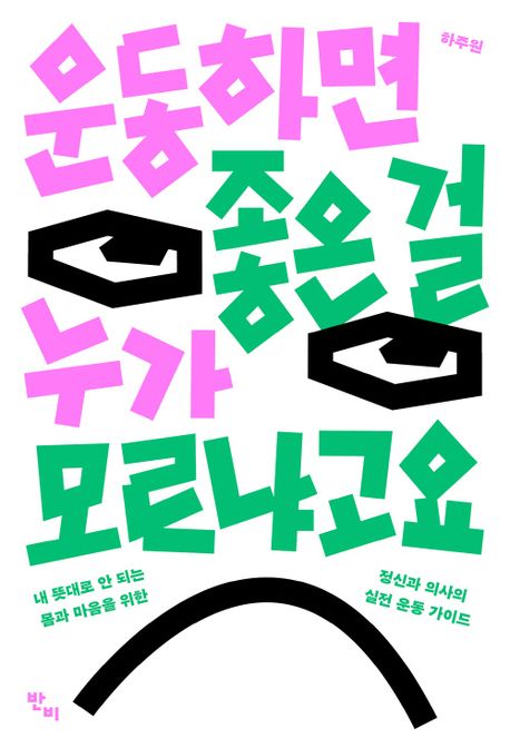 운동하면 좋은 걸 누가 모르냐고요 : 내 뜻대로 안 되는 몸과 마음을 위한 정신과 의사의 실전 운동 가이드