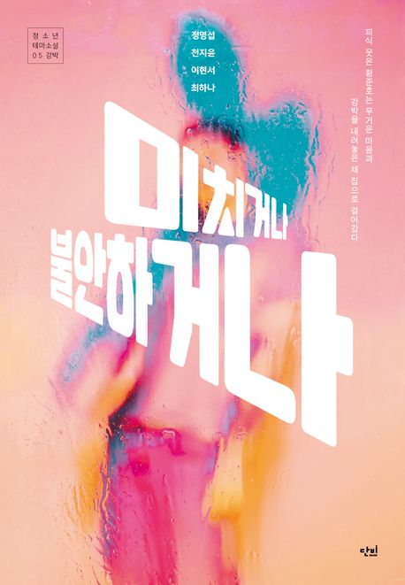 미치거나 불안하거나