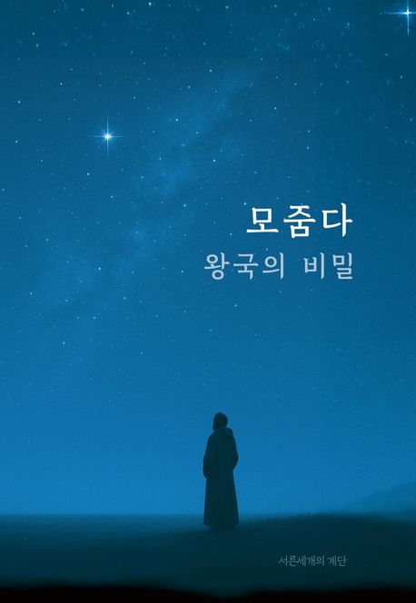 모줌다, 왕국의 비밀 : 정체된 일상을 벗어나 삶의 무한한 의미를 깨닫다