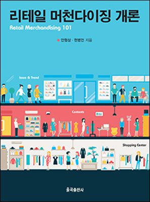 리테일 머천다이징 개론 [전자자료] = Retail merchandising 101